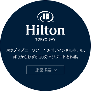 ヒルトン東京ベイ　施設概要